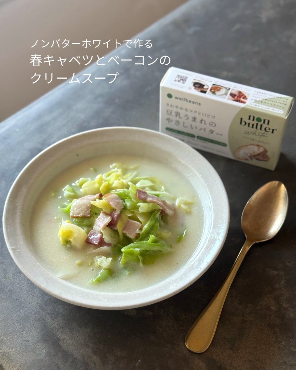 kaorun6's tweet photo. wellbeansの「ノンバターホワイト」という豆乳バターを使って、春キャベツたっぷりのクリームスープを作ってみました。

豆乳バターは初体験。コクやまろやかさも十分ながら、お野菜に合う、やさしく軽やかな味わいです。

#wellbeans #nonbutterwhite #ノンバターホワイト #PR https://t.co/k6SsxmrjHw