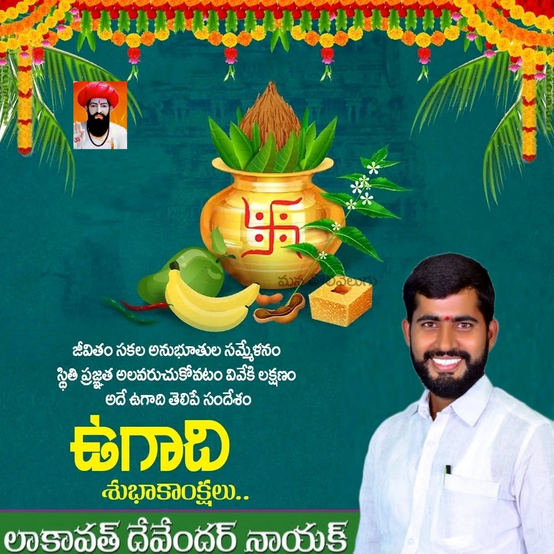 devendernayk's tweet photo. ఉగాది పచ్చడి లాగే జీవితం — తీపి, చేదు, పులుపు, కారం రుచుల కలయిక.

ప్రతి రుచి ఒక అనుభవాన్ని, ఒక పాఠాన్ని నేర్పిస్తుంది.

ఈ ఉగాది మీ జీవితంలో ఆనందం, మంచి ఆరోగ్యం, విజయాలను నింపాలని కోరుకుంటు... 🌾
*మీ లకావత్ దేవేందర్ నాయక్* https://t.co/B68Fnwbc0k