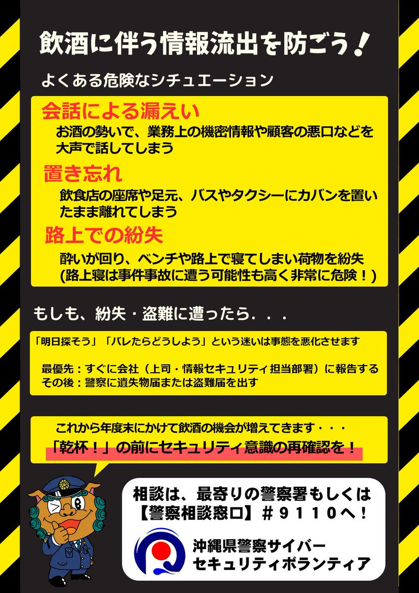OPP_cyber's tweet photo. 歓送迎会のシーズンとなりました。この時期、飲酒の機会が増えるかと思いますが、飲酒に伴う情報漏えいにご注意ください！大切な情報を持ち出し、飲食店などに置き忘れたり、酔っ払って路上で寝てしまった結果、紛失や盗難の被害に遭うことのないよう、気を付けましょう！
#情報漏えい https://t.co/sMP72L3vrx