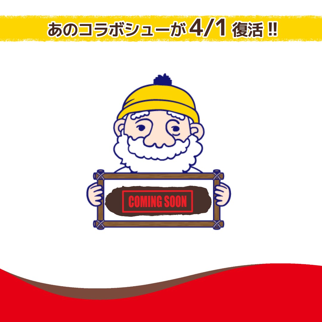 ╋━━━━
　明日発表📢
　 　━━━━╋

世代を超えて愛される、あの国民的ロングセラー菓子とのコラボが…再び⁉
待望の復活を発表します🔥

「これ絶対ｱﾚでしょ！」ってわかった方、ぜひｺﾒﾝﾄで教えてください👇

情報解禁は明日3/25 11:00❣お楽しみに🍫✨
#ビアードパパ #コラボ #4月限定