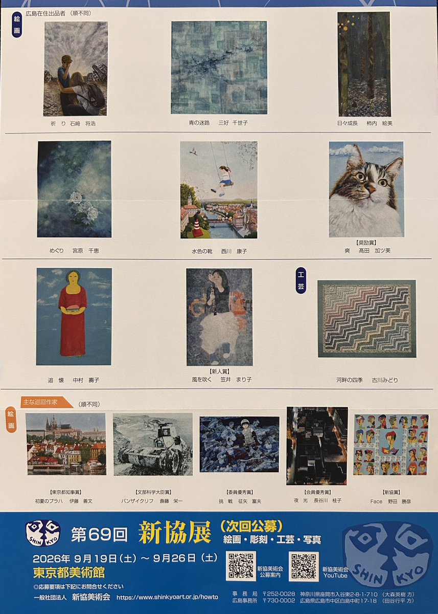 shinkyo_hiro's tweet photo. 第68回新協展　広島県立美術館　県民ギャラリー　
2026年４月２8日(火)〜５月3日(日)
入場無料、是非ご高覧下さい。
新協美術会広島支部YouTubeにて第67回展の動画がご覧になれます。
https://t.co/PBsfd9JmOk…
#広島県立美術館
#広島市
#art
#絵画
#工芸 https://t.co/phiPQCU4Ik