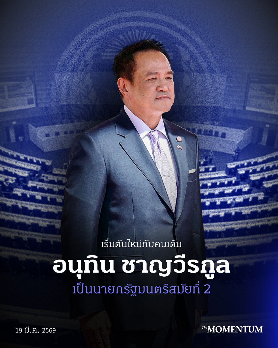 themomentumco's tweet photo. เริ่มต้นใหม่ กับคนเดิม อนุทิน ชาญวีรกูล เป็นนายกรัฐมนตรีสมัยที่ 2

วันนี้ (19 มีนาคม 2569) ที่ประชุมสภาผู้แทนราษฎรมีมติเกินครึ่งให้ อนุทิน ชาญวีรกูล สส.แบบบัญชีรายชื่อ และหัวหน้าพรรคภูมิใจไทย ดำรงตำแหน่งเป็นนายกรัฐมนตรีคนต่อไปของประเทศไทย

สำหรับการดำรงตำแหน่งนายกฯ​ ครั้งนี้ของอนุทิน ถือเป็นการดำรงตำแหน่งนายกฯ​ สมัยที่ 2 หลังจากที่เคยดำรงตำแหน่งครั้งแรกเมื่อวันที่ 7 กันยายน 2568 ที่พรรคประชาชนโหวตให้ตาม MOA ที่จัดทำขึ้นระหว่างพรรคประชาชนกับพรรคภูมิใจไทย

ทั้งนี้โดยในการโหวตเลือกครั้งนี้พรรคประชาธิปัตย์และพรรคกล้าธรรมงดออกเสียง ขณะที่พรรคไทรวมพลังโหวตเลือก ‘อนุทิน’ เป็นนายกฯ ทั้งๆ ที่ไม่ได้เป็นพรรคร่วมรัฐบาลในปัจจุบัน

#TheMomentum #HouseOfCards #เกมพลิกอำนาจ #เลือกตั้ง69 #โหวตนายก #ประชุมสภา #รัฐบาล #การเมือง #อนุทิน #พรรคภูมิใจไทย #อนุทินชาญวีรกูล