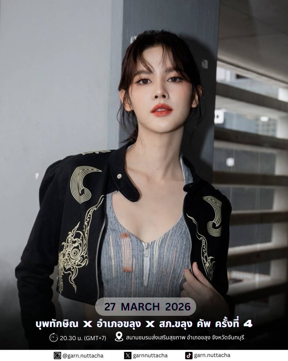 📍 #GarnNuttachaSchedule

บุพทักษิณ อำเภอขลุง สภ.ขลุงคัพครั้งที่4
🗓️ 27 March 2026
⏰ 20.30 น.
📍 สนามชมรมส่งเสิรมสุขภาพ อ.ขลุง จ.จันทบุรี
🟢 งานเปิด
❌ ไม่มีรวมพล

#กานต์ณัฐชา #garnnuttacha