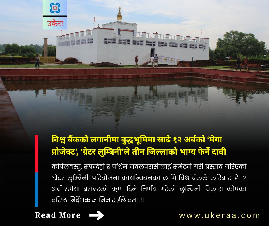 ukeraanews's tweet photo. शहरी विकास मन्त्रालयका महाशाखा प्रमुख तथा सहसचिव नवराज प्याकुरेलका अनुसार विश्व बैंकको निर्णयसँगै परियोजना कार्यान्वयनको ढोका खुलेको छ।
https://t.co/vTlf7rfCet https://t.co/ooWUMfYphF