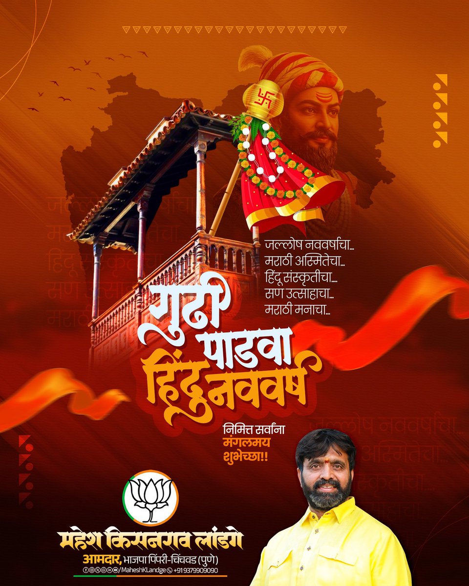 maheshklandge's tweet image. नववर्षाची सुरुवात, नव्या आशा-अपेक्षांचा उत्सव आणि विजयाचे प्रतीक असलेला हा गुढीपाडवा आपल्या सर्वांच्या आयुष्यात सुख, समृद्धी आणि यश घेऊन येवो हीच मनःपूर्वक शुभेच्छा!

#GudhiPadwa #HappyGudhiPadwa #NewYear #MaharashtraFestival #FestivalOfJoy #IndianCulture #NewBeginnings