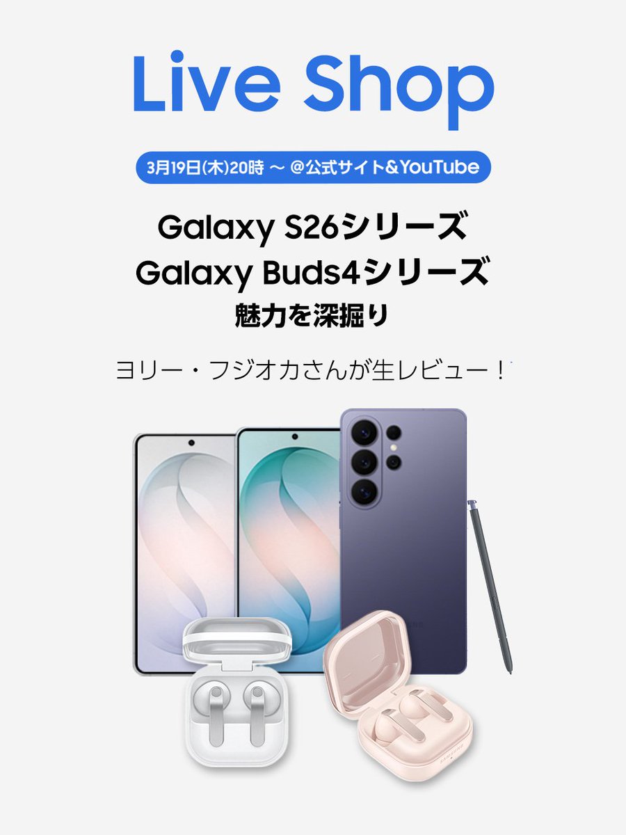 本日の20時より生配信📣 最新の #GalaxyS26 シリーズ と #GalaxyBuds4