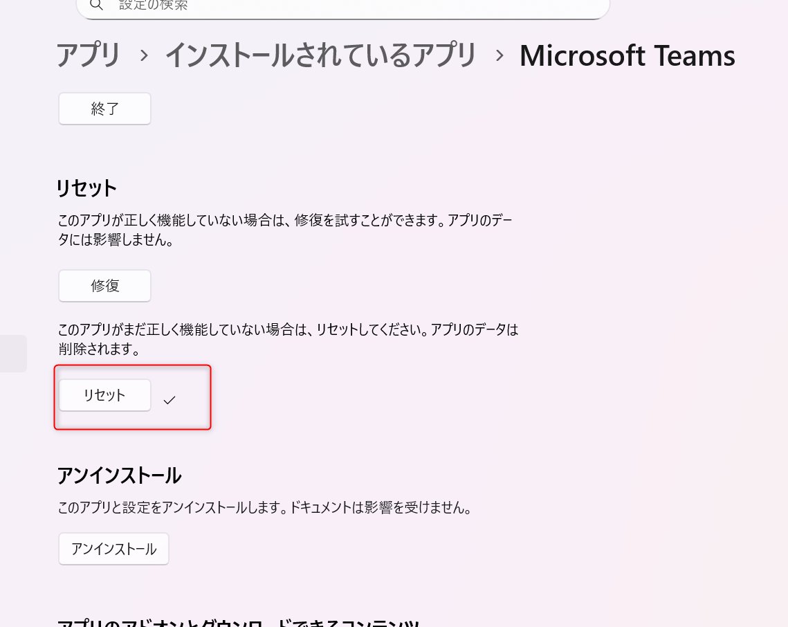 Rinatamu_ITDR's tweet image. #Teams の動きが鈍いな・・・
メモリの消費がすごい激しくなった
といった症状がでたときは、Windows の設定画面から、アプリのリセットを行うと改善しますよ！

この辺は Android や iOS と一緒ですね！
チャットのデータ自体はクラウド上に保存されているので、消える心配もありません！