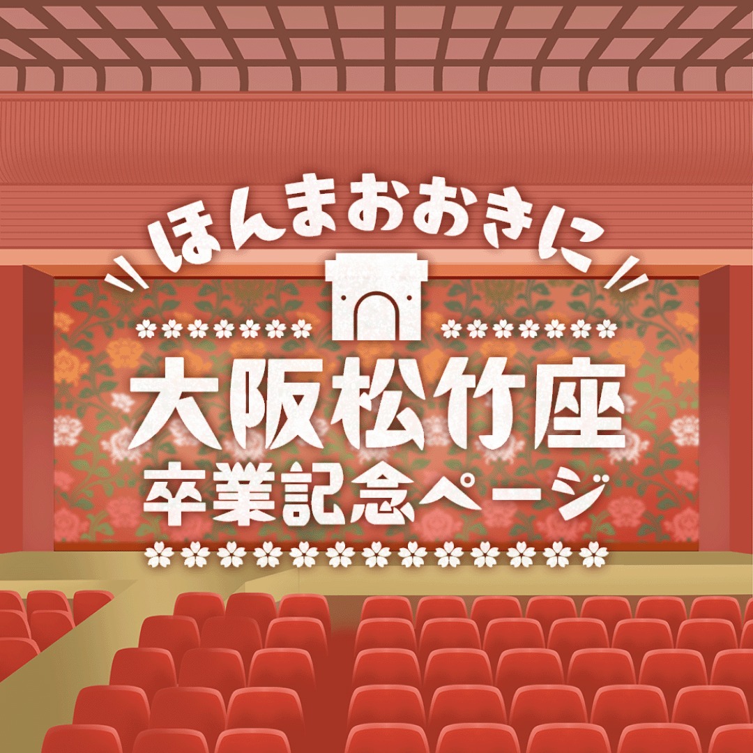 FAMILYCLUBweb's tweet photo. .:🌸･ﾟﾟ･:.｡..｡.:🌸･ﾟﾟ･:.｡..｡.:*🌸

🎓#FCweb大阪松竹座特別企画

　#ほんまおおきに大阪松竹座
       ＼卒業記念ページ公開／

1⃣卒業式に向けたここだけの気持ち
2⃣大阪松竹座にまつわるどっち派？
3⃣公演をしていたあのときのブログ

🌸詳細はこちら🌸