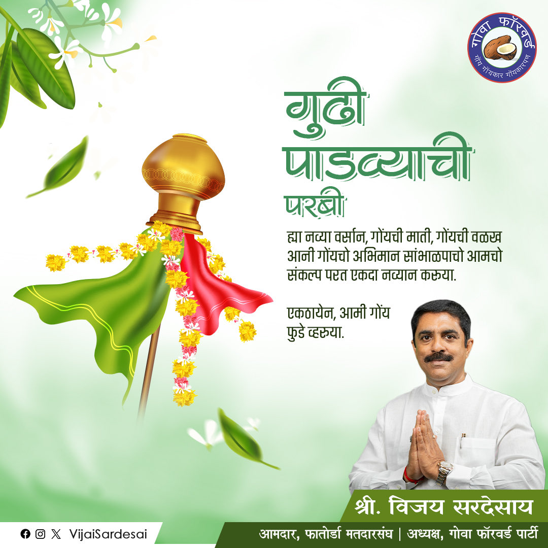 VijaiSardesai's tweet image. गुढी पाडव्याची परबी! 🙏🏻 

जशी गुडी उदेता त्याच प्रमाण गोंयची अस्मिताय, संस्कृताय, फुडार सांभाळपाचो आमचो संकल्प परत एकदा नव्यान करुया. सगळ्यांक प्रगती आनी अभिमानान भरिल्लें वर्स मेळची अशीं कामना. 
. 
. 
#GudiPadwa #NewYear #GoaForwardParty
