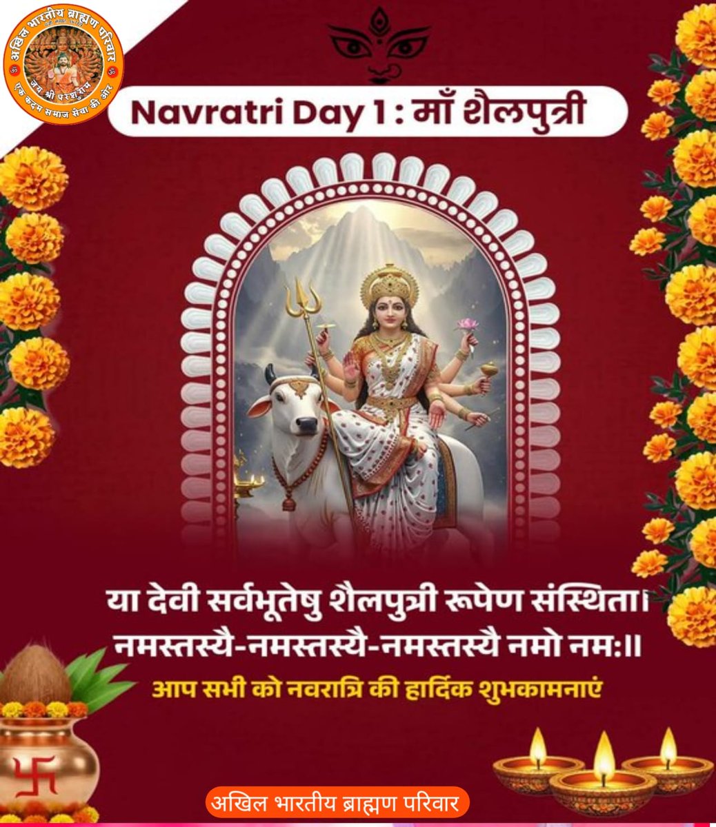 नवरात्रि के पावन पर्व की शुरुआत माँ शैलपुत्री की पूजा से होती है, जो पर्वतराज हिमालय की पुत्री और माता दुर्गा का प्रथम स्वरूप हैं।  माँ शैलपुत्री की आराधना से जीवन में स्थिरता, शक्ति और सकारात्मक ऊर्जा का संचार होता है।