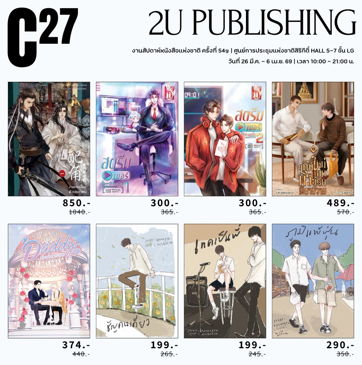 2uPublishing's tweet photo. 📣📚 รายชื่อหนังสือบูธ C27 มาแล้วนะคะ 
มีทั้งหนังสือจากทูยูและหนังสือฝากขายอัดแน่นเต็มบูธเลยย 
แล้วมาพบกันที่บูธ C27 ฮอลล์5 น้าา

🗓️ 26 มี.ค. - 6 เม.ย. 69 (10:00 น. - 21:00 น.)
🛒 สั่งออนไลน์ได้นะคะ  🫶🏻 https://t.co/riPpJv4Nol