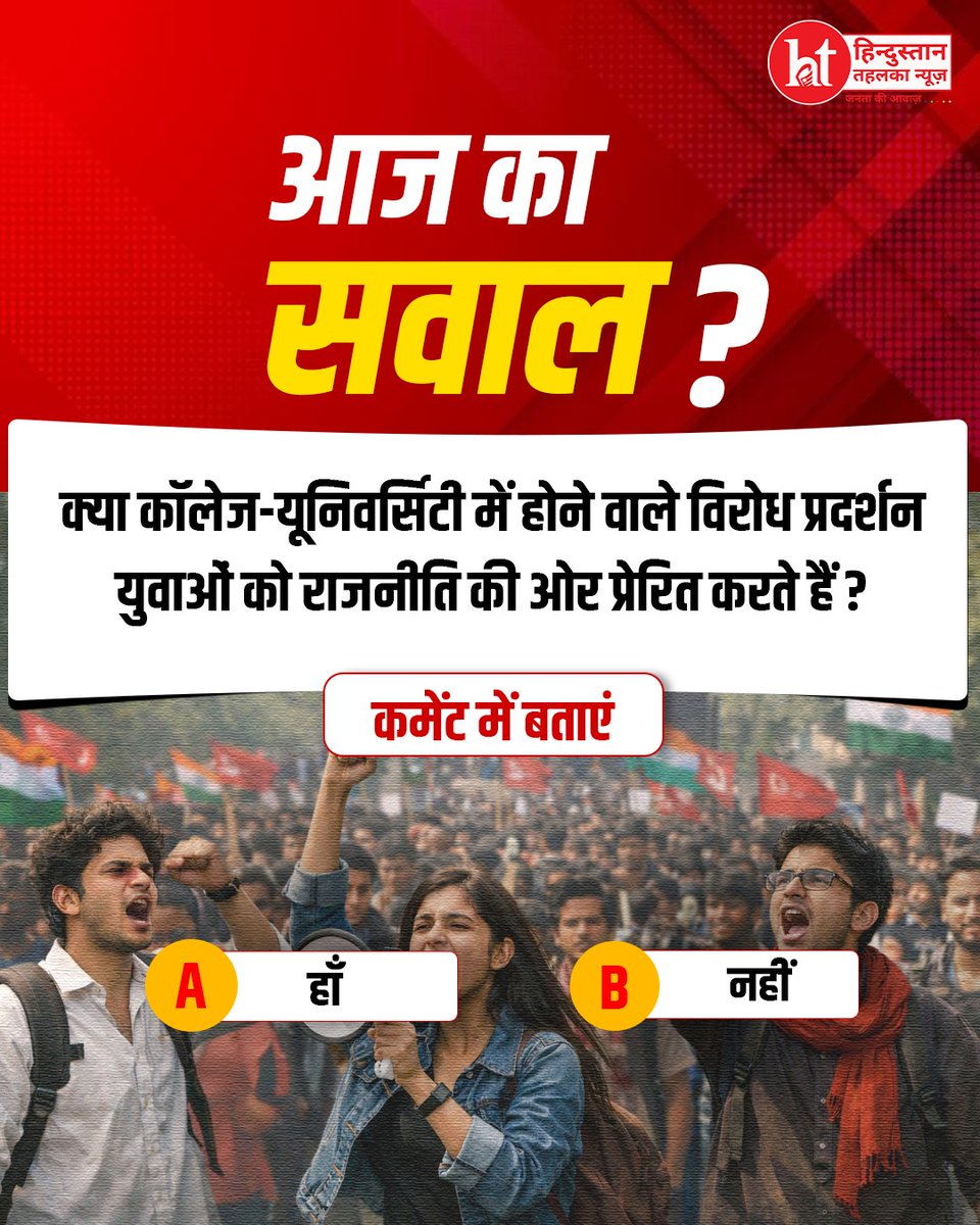 htehelkanews's tweet image. क्या विरोध प्रदर्शनों से निखरता है युवाओं का राजनैतिक भविष्य? 

 #StudentPolitics #YouthPower #CampusLife #IndianPolitics