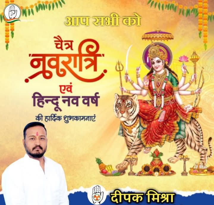 DeepakMishra_MP's tweet photo. आप सभी को हिंदू नववर्ष और चैत्र नवरात्रि की हार्दिक बधाई एवं मंगलकामनाएँ।

—ईश्वर से प्रार्थना है कि नववर्ष में आप अनेकों शुभ कार्यों के साक्षी बनें और इस पावन नवरात्रि में “माँ” आपकी हर इच्छा, अभिलाषा और मनोकामना पूर्ण करें।

#जय_माता_दी https://t.co/MfkDQyeLKf