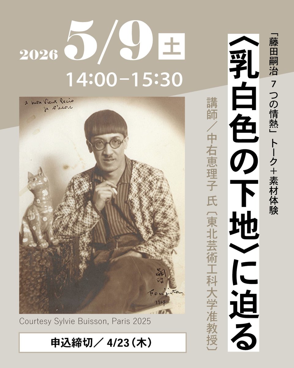 展覧会イベント情報／ 「藤田嗣治 7つの情熱」関連イベント② トーク＋