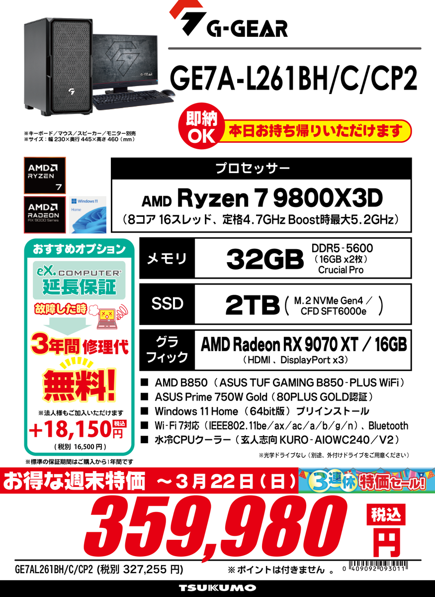 1F】 ?3連休特価で即納モデルがお買い得? Ryzen 7 9800X3D搭載 