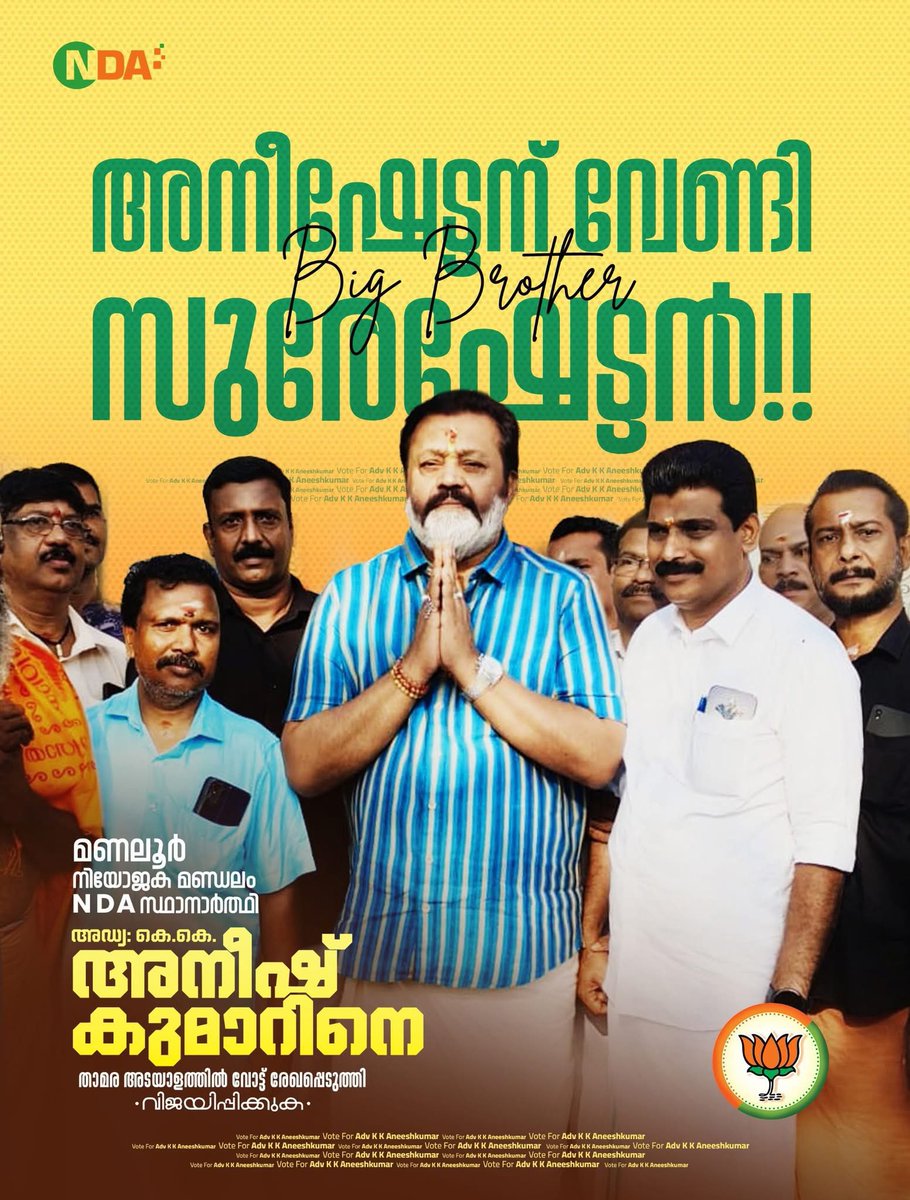 അനീഷേട്ടന് വേണ്ടിസുരേഷേട്ടൻ
എൻഡിഎ മണലൂർ നിയോജക മണ്ഡലം സ്ഥാനാർത്ഥി അഡ്വ കെ. കെ അനീഷ് കുമാറിന് വോട്ടഭ്യർത്ഥിച്ച് ബഹു.കേന്ദ്ര മന്ത്രി ശ്രി <a href="/TheSureshGopi/">Suressh Gopi</a>