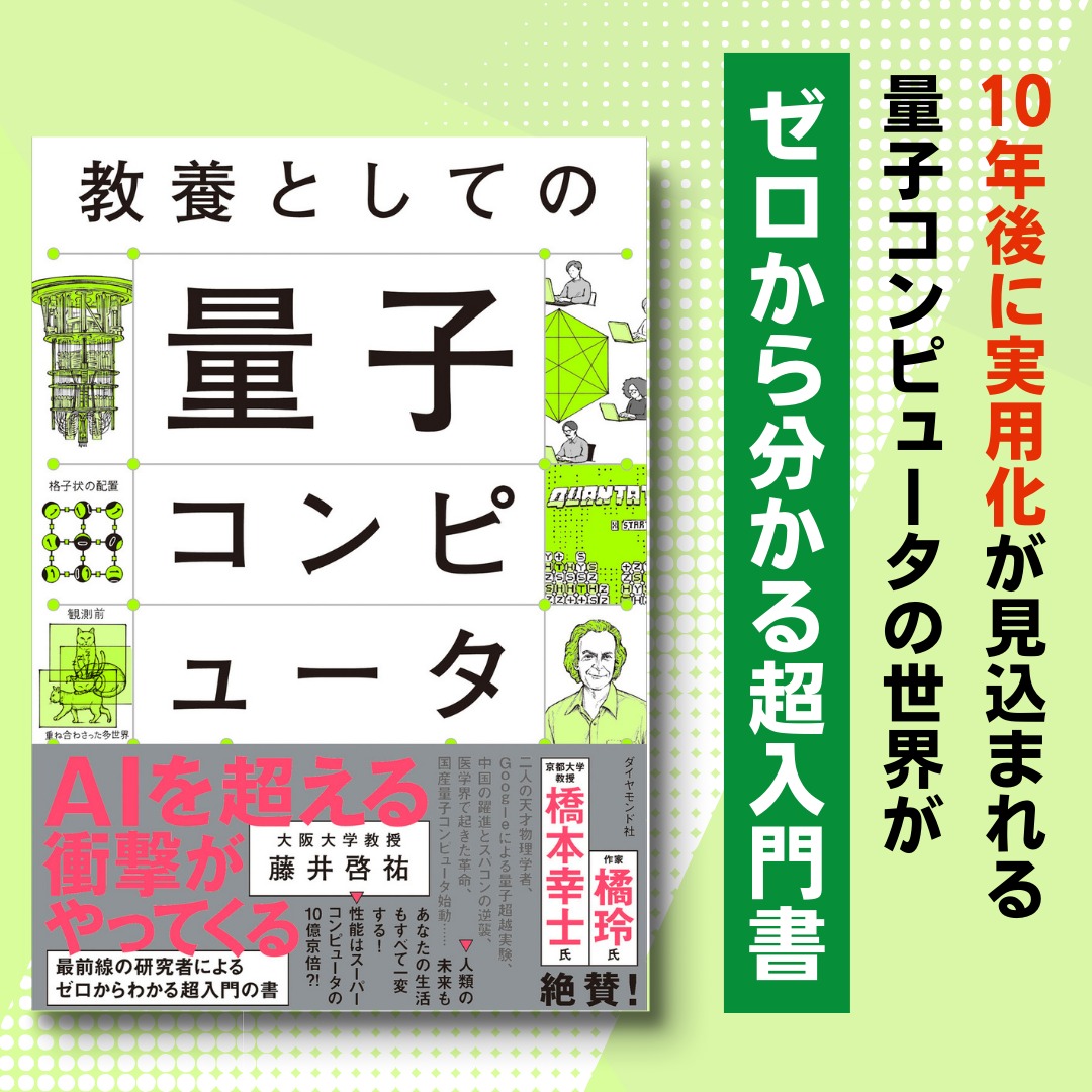 diamond_sns's tweet photo. 「あえて数式はまったく使わないのに、学問的にとても正確。量子力学に初めて触れた日のワクワク感が溢れた、教養書のお手本だ。」
社会学者・橋爪大三郎氏 大絶賛！
21世紀の産業革命を起こすと期待される”量子コンピュータ”。実用化が迫るその実態を豊富なイラスト付きでわかりやすく解説。