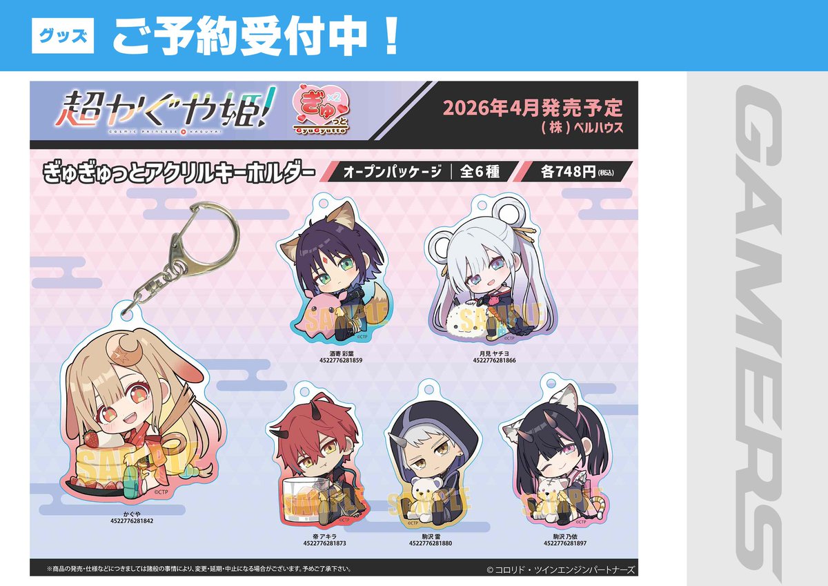 グッズ/予約】 『超かぐや姫！』 ぎゅぎゅっと 🔸アクリルキーホルダー