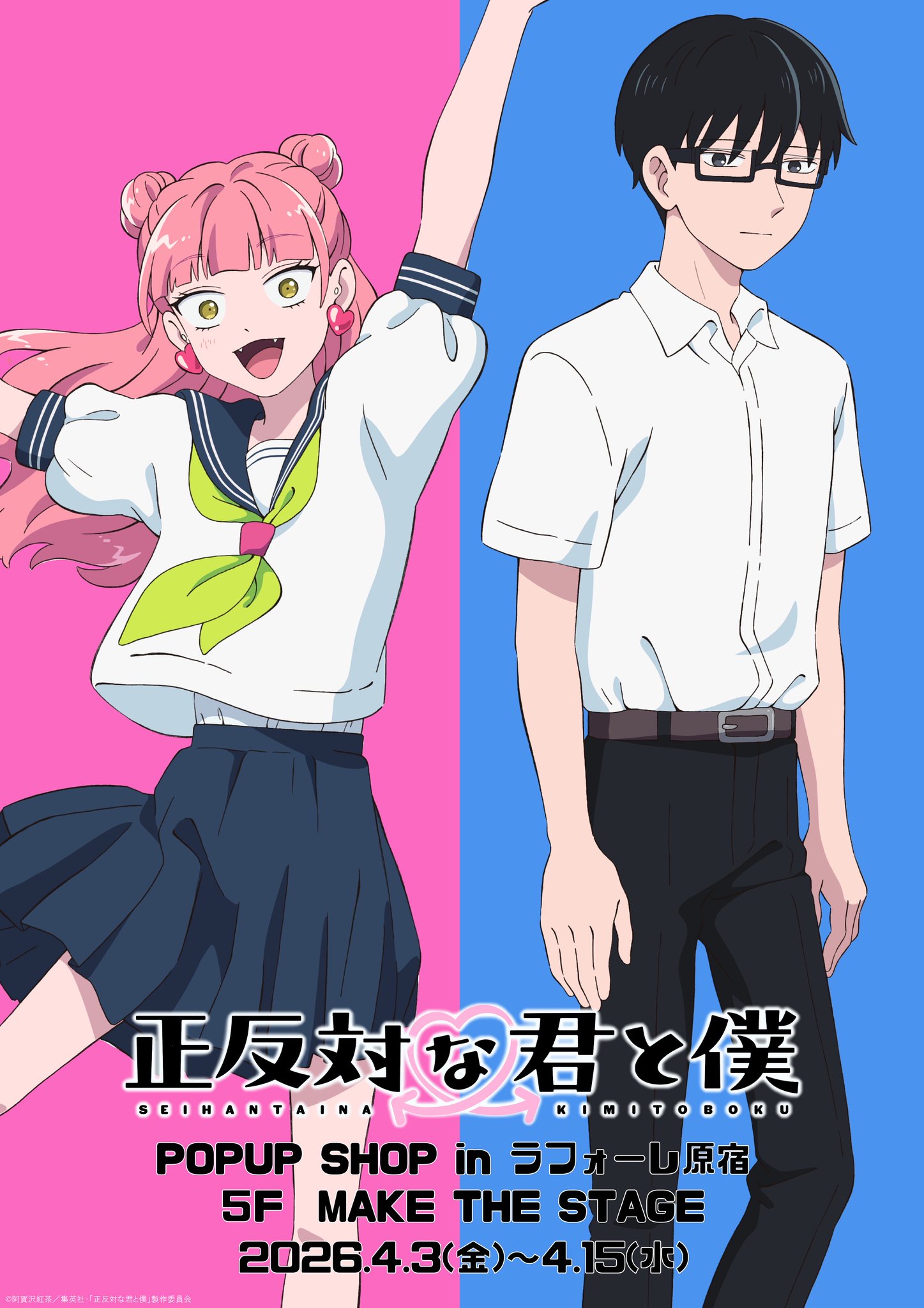 正反対な君と僕 ラフォーレ原宿 ポップアップ 購入特典色紙