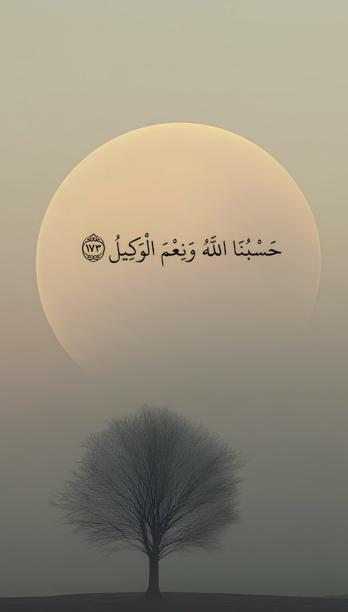 حسبنا اللۀ ونعم الوکیل۔