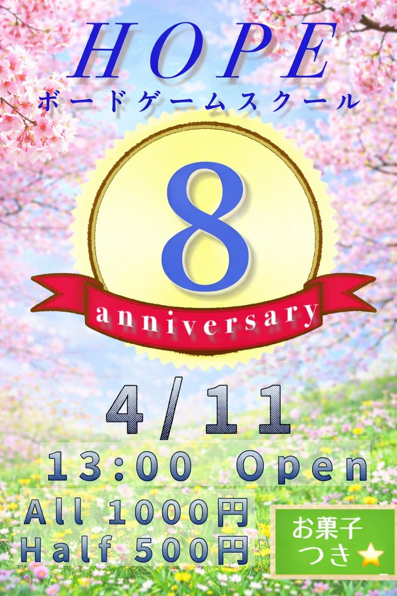 8周年祭🌸
4/11(土)に開催します！
とあるゲームのミニ大会も予定してます😊