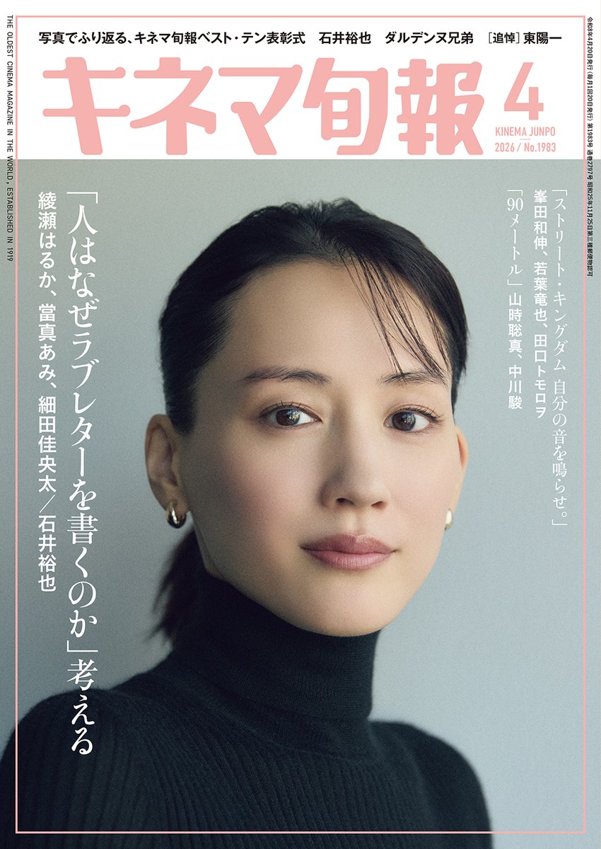 kinejun_books's tweet photo. 【本日発売】「キネマ旬報4月号」
巻頭特集：「人はなぜラブレターを書くのか」
インタビュー：綾瀬はるか、當真あみ、細田佳央太、石井裕也
他：第99回キネマ旬報ベスト・テン表彰式リポート
追悼：東陽一
Amazon：https://t.co/TCOuCvYElP
SHOP：https://t.co/5VVtPpks2p https://t.co/FQqaaQBfCk