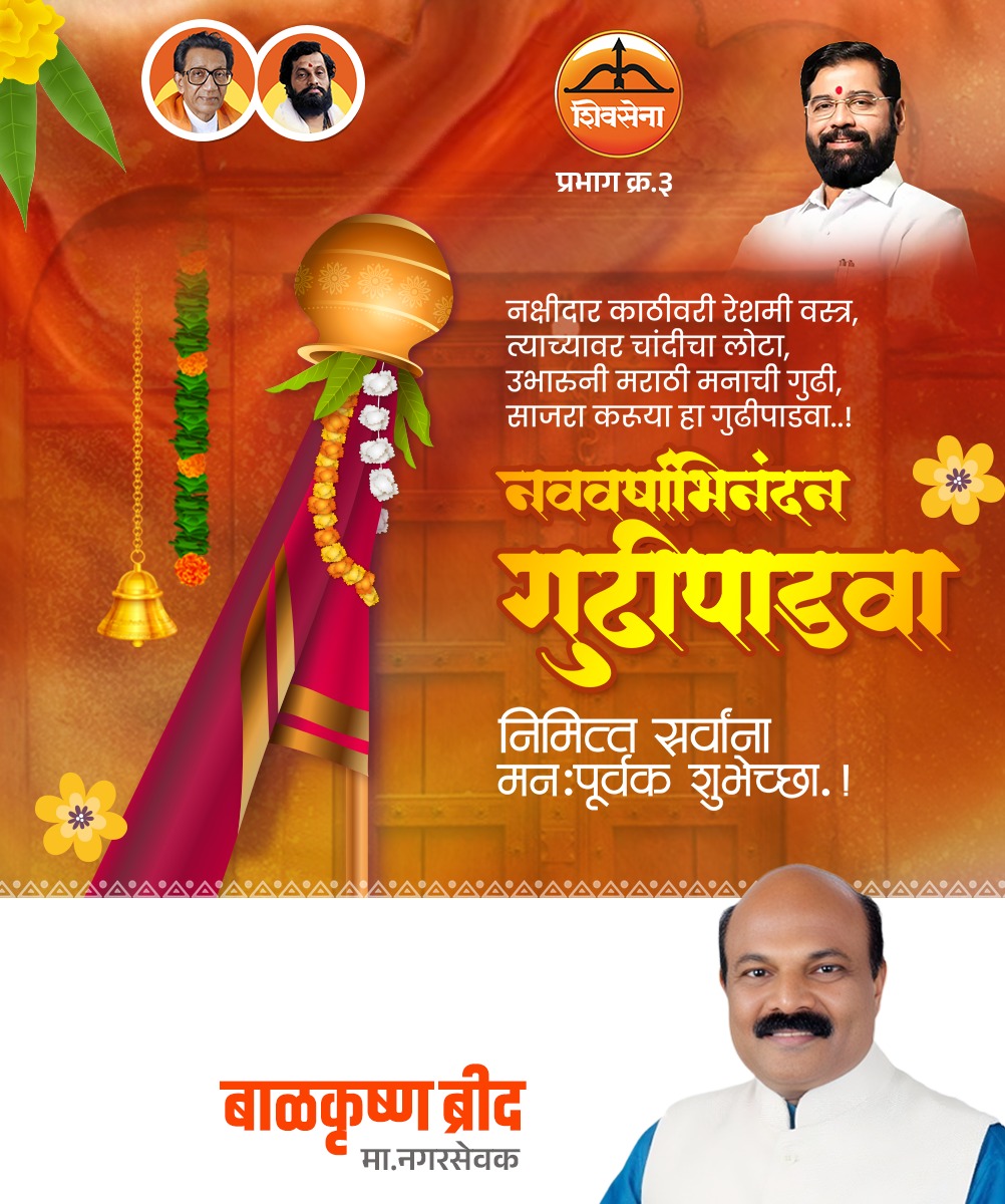 BalkrishnaBrid's tweet photo. नववर्षाची नवी सुरुवात…
सुख, समाधान आणि यशाची गुढी उंच फडकू दे! 🚩
गुढीपाडव्याच्या हार्दिक शुभेच्छा!

#GudhiPadwa #GudiPadwa2026 https://t.co/76vAxcVmJ7