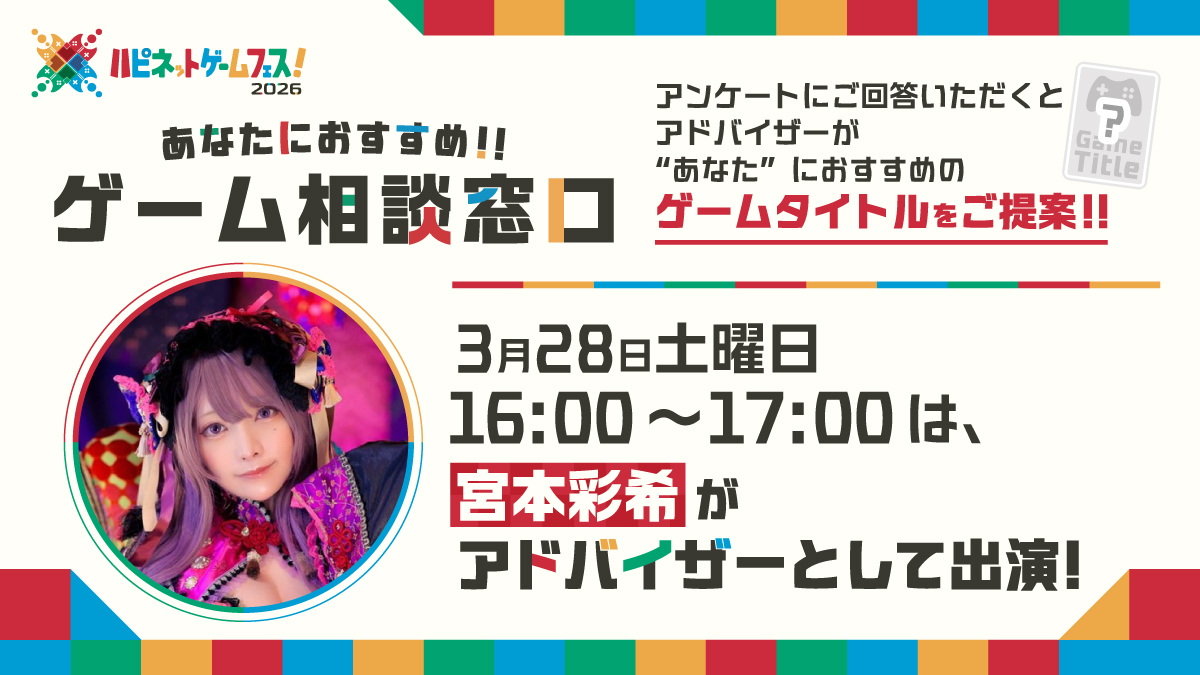 #ハピネットゲームフェス！2026
“あなた”におすすめのゲームをご提案する
#ゲーム相談窓口 アドバイザーをご紹介！

============
3月28日(土) 16:00～17:00
宮本彩希　出演
============

アドバイザーは順次公開予定です📢
お楽しみに👋

▼詳細は公式HPをチェック👀
https://t.co/4llkmxZhtB https://t.co/Qr1V050InG