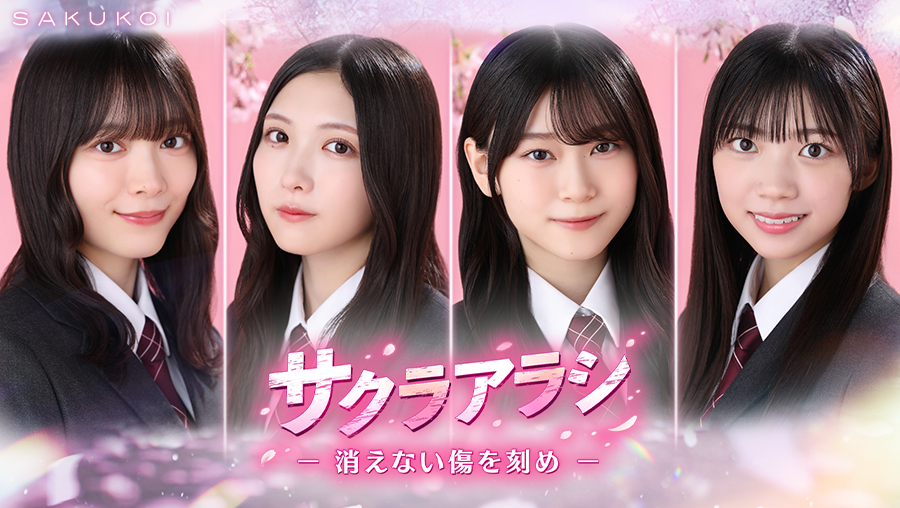 ━━━━━━━━━・・・・・ サクラアラシ-消えない傷を刻め