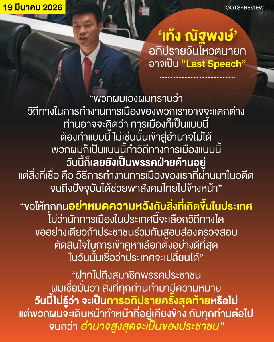 ถ้านี่เป็น Last Speech ของ #เท้งณัฐพงษ์ #พรรคประชาชน ในวัน #โหวตนายก #ประชุมสภา 

ก็นับว่าเป็น Speech หนึ่งที่ดีที่สุดของคุณเท้ง

แม้ไม่รู้ว่าคดี 44 ส.ส. จากการยื่นเสนอแก้ไขมาตรา 112 ผลจะออกมาเป็นอย่างไร?

แต่เรารู้แน่ๆว่า คุณเท้ง ยังคงส่งสัญญาณที่ชัดเจนทางการเมือง คือ
