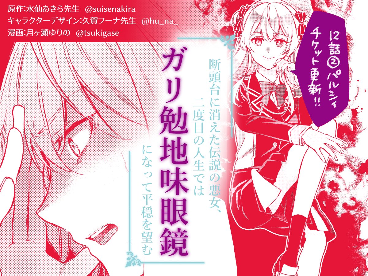 ＼📢Palcy更新／

『断頭台に消えた伝説の悪女、二度目の人生では #ガリ勉地味眼鏡 になって平穏を望む』
12話②Palcyチケット更新🎟️

久しぶりにエリアスとカミロが登場です✨️
早速いいねをたくさんありがとうございます！
palcy.jp/comics/1781?p=…

原作：水仙あきら先生　#パルシィお知らせ