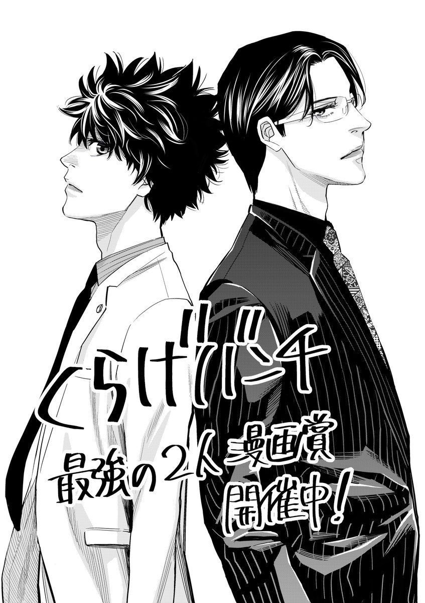 \\🎊くらげバンチ最強の2人漫画賞🎉//

くらげバンチでは6月末まで、メインキャラを2人に限定した漫画を募集しています🙏🙏

開催を記念して特別審査員の神崎裕也先生(@kanzakiuro)に『#ウロボロス-警察ヲ裁クハ我ニアリ-』の描き下ろしイラストを描いていただきました‼️

▼賞の詳細はリプ欄へ▼ 