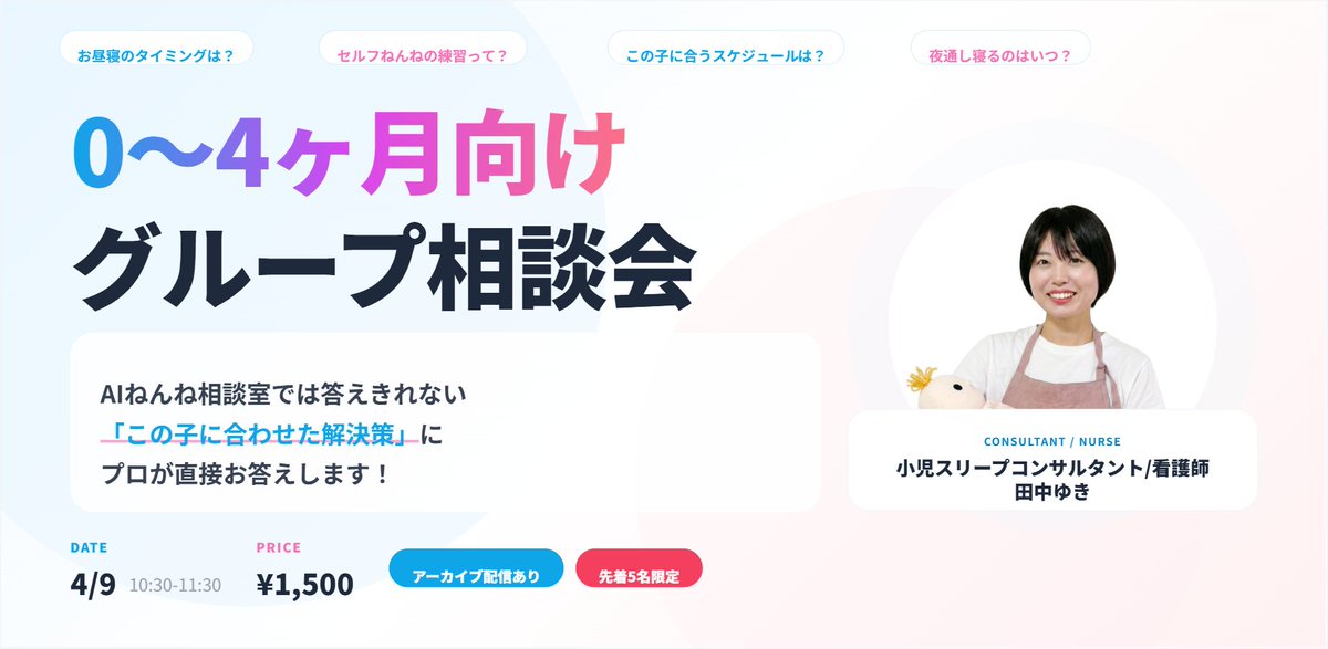 yuki_nenne's tweet photo. 【開催決定】0〜4ヶ月向け・ねんねグループ相談会🌙

「AIねんね相談室、便利だけど『うちの子』の場合はどうなの？」 そんな疑問に、看護師＆スリープコンサルタントが直接お答えします！
✅先着5名限定（少人数でじっくり）
✅科学的根拠×各家庭の事情に合わせた提案 
✅事前質問から作る「オーダーメイド講座」
✅1,500円（アーカイブ＆資料付）
当日参加できなくてもアーカイブ配信で見られます！

AIの一般論では解決しなかった「わが子専用の答え」を、一緒に見つけましょう。詳細はスレッドへ👇