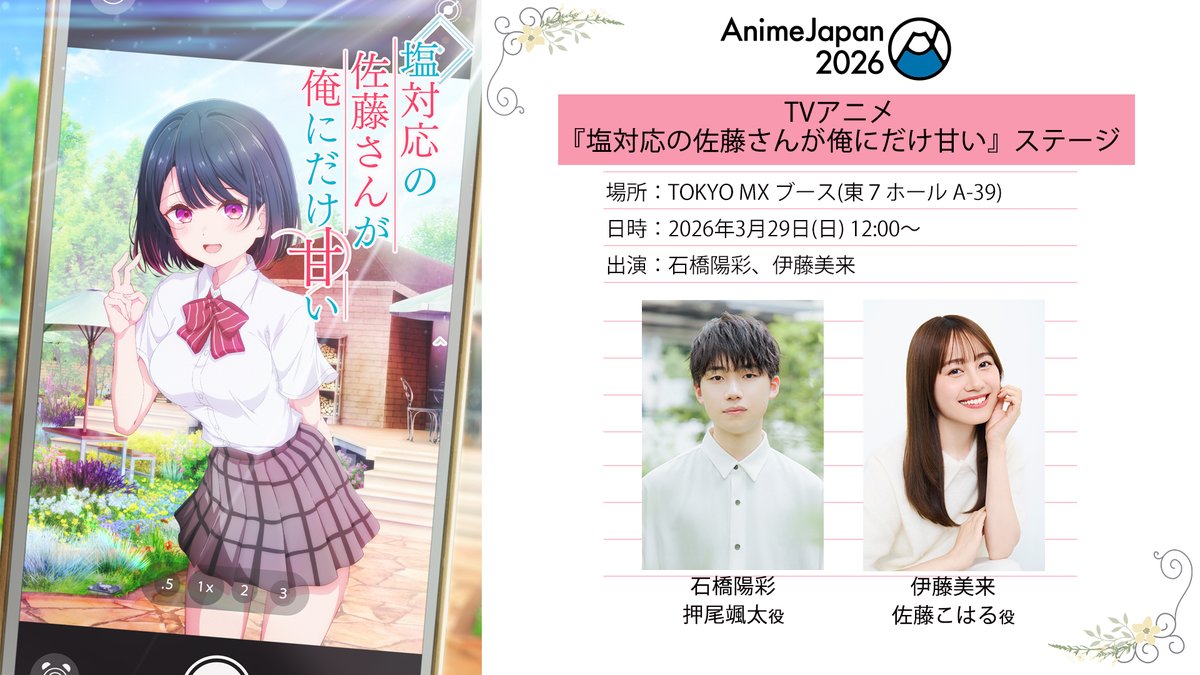 お知らせ】 AnimeJapan2026 TOKYO MXブースにて『塩対応の佐藤さんが俺