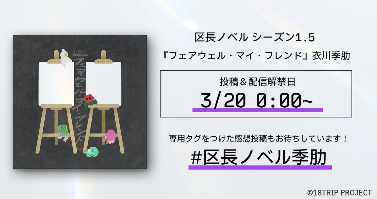 📖区長ノベル(季肋)SNS投稿/配信解禁📖

区長ノベル シーズン1.5
『フェアウェル・マイ・フレンド』
衣川季肋 全3話
このあと0:00より、SNS上の投稿/配信が可能になります。

▼感想ハッシュタグ(任意)
#区長ノベル季肋

投稿/配信前には必ずコンテンツガイドラインをご確認ください。