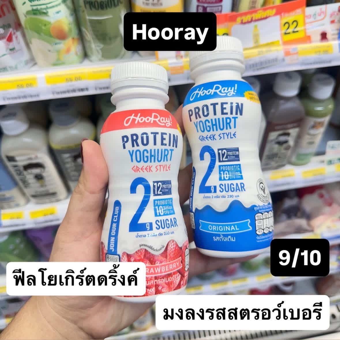 reviewkongdeee's tweet photo. มัดรวมนมโปรตีนทุกตัวที่ชอบช่วงนี้ กินง่ายอร่อยไม่ฝืดคอ ยืนหนึ่งต้องให้ Hooray เลย ทาสรักแบรนด์นี้ตลอดไป