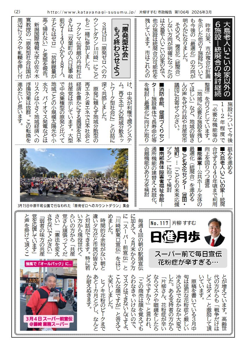 kurashi_mamoru's tweet photo. 『片柳すすむ市政報告』第106号(2026年3月)を作成、ブログに掲載しました。
■メインは「川崎･幸 休日急患診療所を統廃合」。
その他、
〈他の施設は統廃合の検討継続〉
〈もう終わらせよう「原発型社会」〉
〈スーパー前で毎日宣伝 花粉症が辛すぎる…〉
を掲載しています。
https://t.co/N1R9ENU4bE https://t.co/6u2NeTKcRI