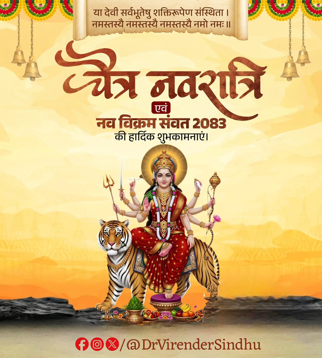 Virendersindhu's tweet photo. या देवी सर्वभूतेषु शक्ति-रूपेण संस्थिता।
नमस्तस्यै नमस्तस्यै नमस्तस्यै नमो नमः॥

आप सभी को चैत्र नवरात्रि एवं नव संवत्सर विक्रम संवत 2083 की हार्दिक शुभकामनाएं। यह नववर्ष एवं नवरात्री आप सभी के लिए मंगलमय हो और आपके जीवन में सुख-शांति, समृद्धि और खुशहाली लेकर आएं। #चैत्र_नवरात्रि https://t.co/AJRamLGYlc