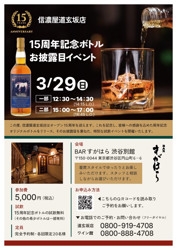 shinanoya2418's tweet photo. 【イベント告知】
おかげさまで信濃屋道玄坂店はオープン15周年を迎えました。
そこで、日頃のご支援に感謝の気持ちを込め、15周年記念オリジナルボトルの試飲会を開催いたします。

QRコードよりGoogleフォームにて詳細をご確認ください。
皆様のご参加をスタッフ一同、心よりお待ちしております。 https://t.co/MfC5tpzB0f