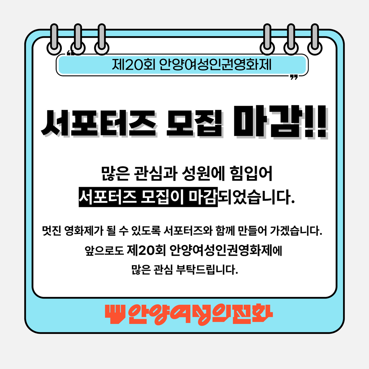 awhl96's tweet photo. #안양여성인권영화제 #안양여성의전화 #영화제서포터즈 #서포터즈모집마감 #모집마감 #마감임박 #마감완료 #영화제 #인권영화 #여성인권 #페미니즘 #연대 #시민참여 #문화행사 #영화추천 #독립영화 #사회문제 #인권활동 #안양 #경기문화 #문화생활 #영화좋아 #영화스타그램 #일상속인권 #함께해요 https://t.co/we52ekX4Mt