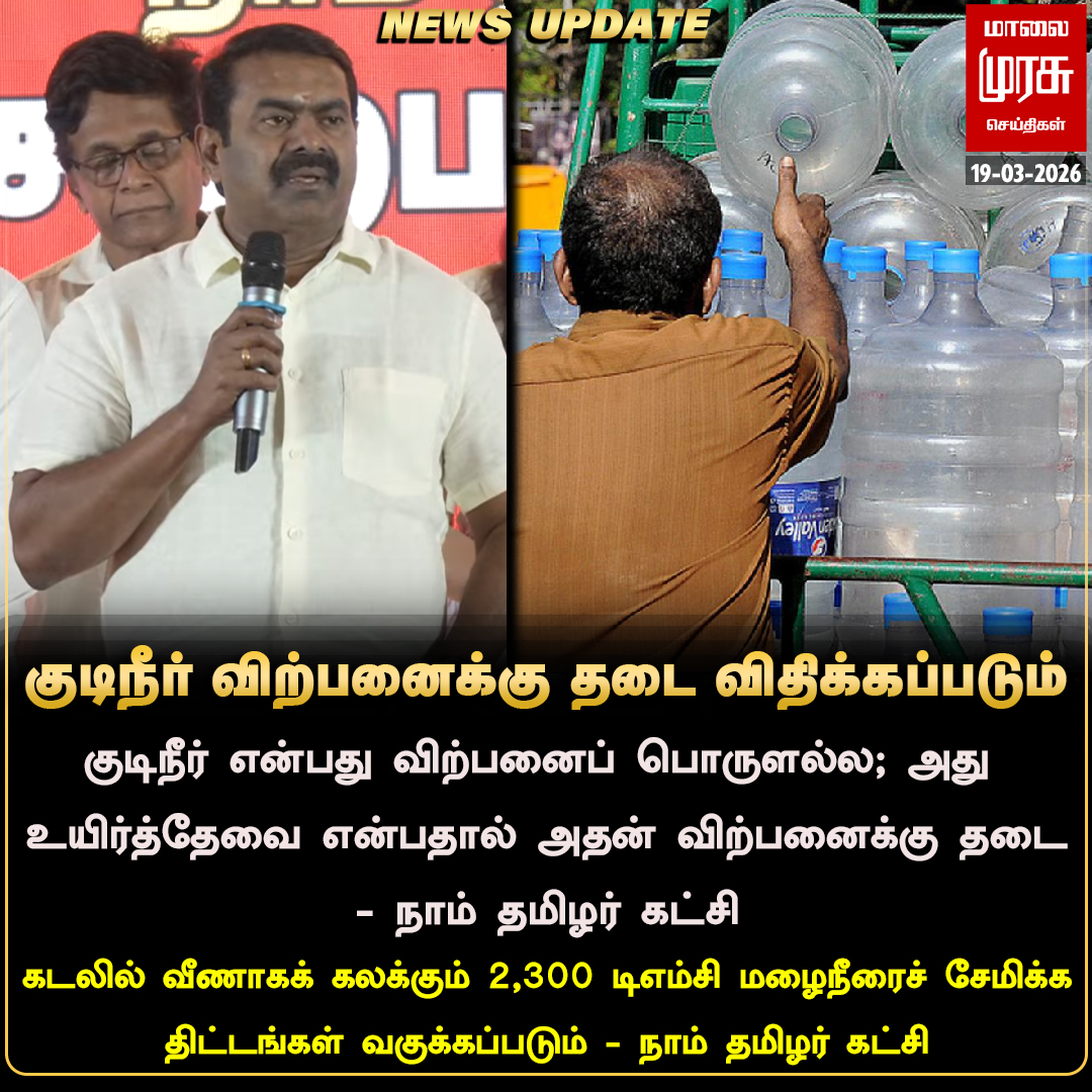 MalaimurasuTv's tweet image. குடிநீர் விற்பனைக்கு தடை விதிக்கப்படும்" - சீமான் வாக்குறுதி
#Malaimurasu #Newsupdate #WAterBottle  #Ntk #Seeman