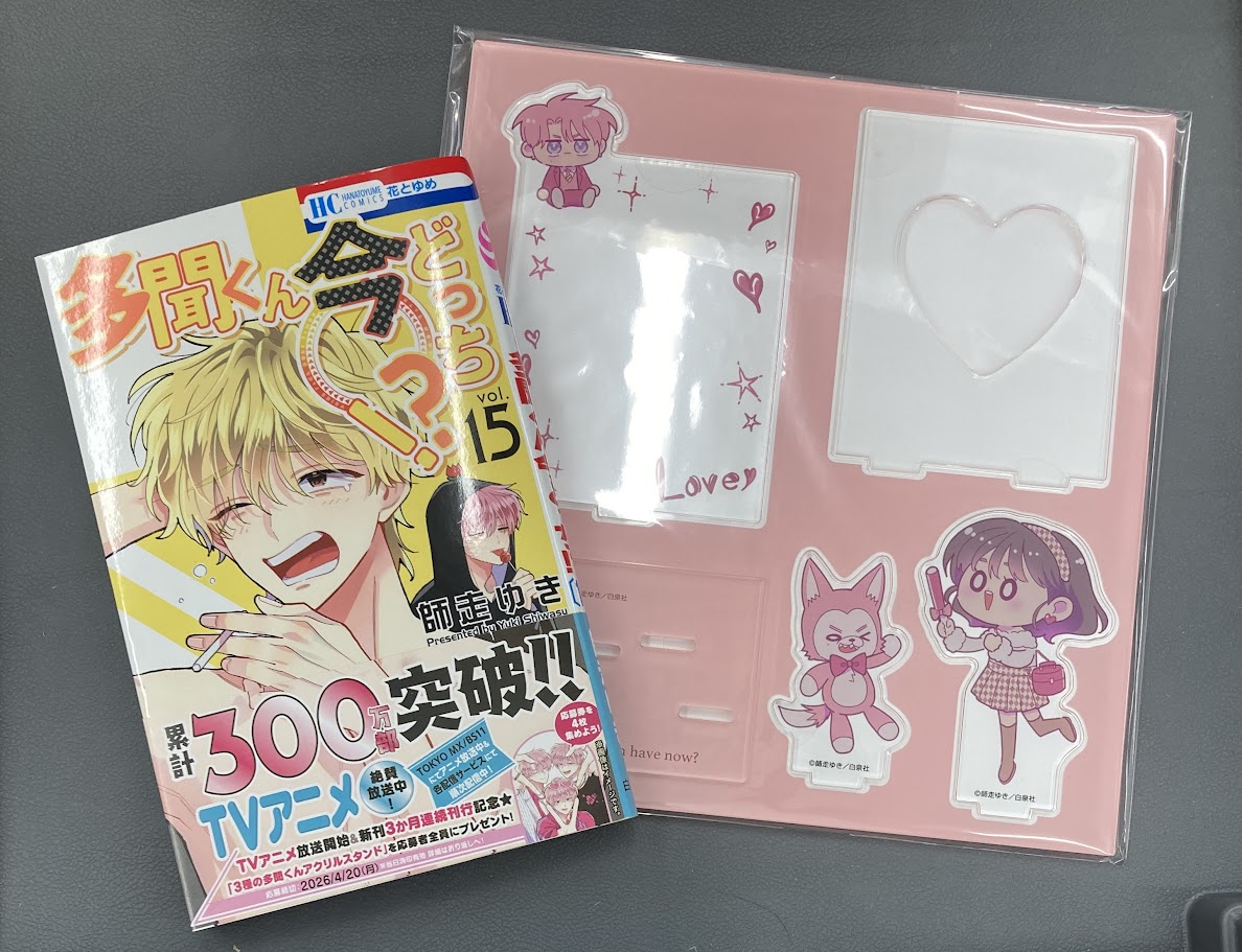 書籍入荷情報7】「多聞くん今どっち!?(15)」入荷!!アニメイト特典は