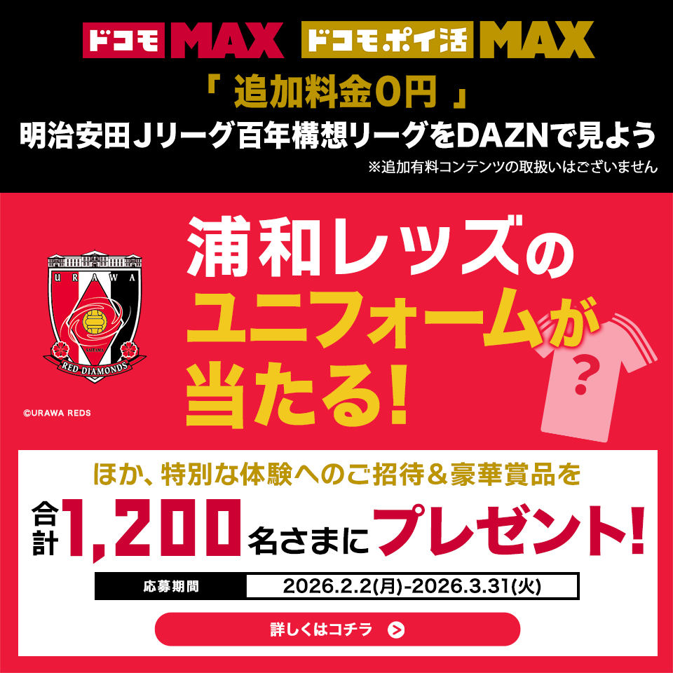 浦和レッズ for Business【公式】 tweet media