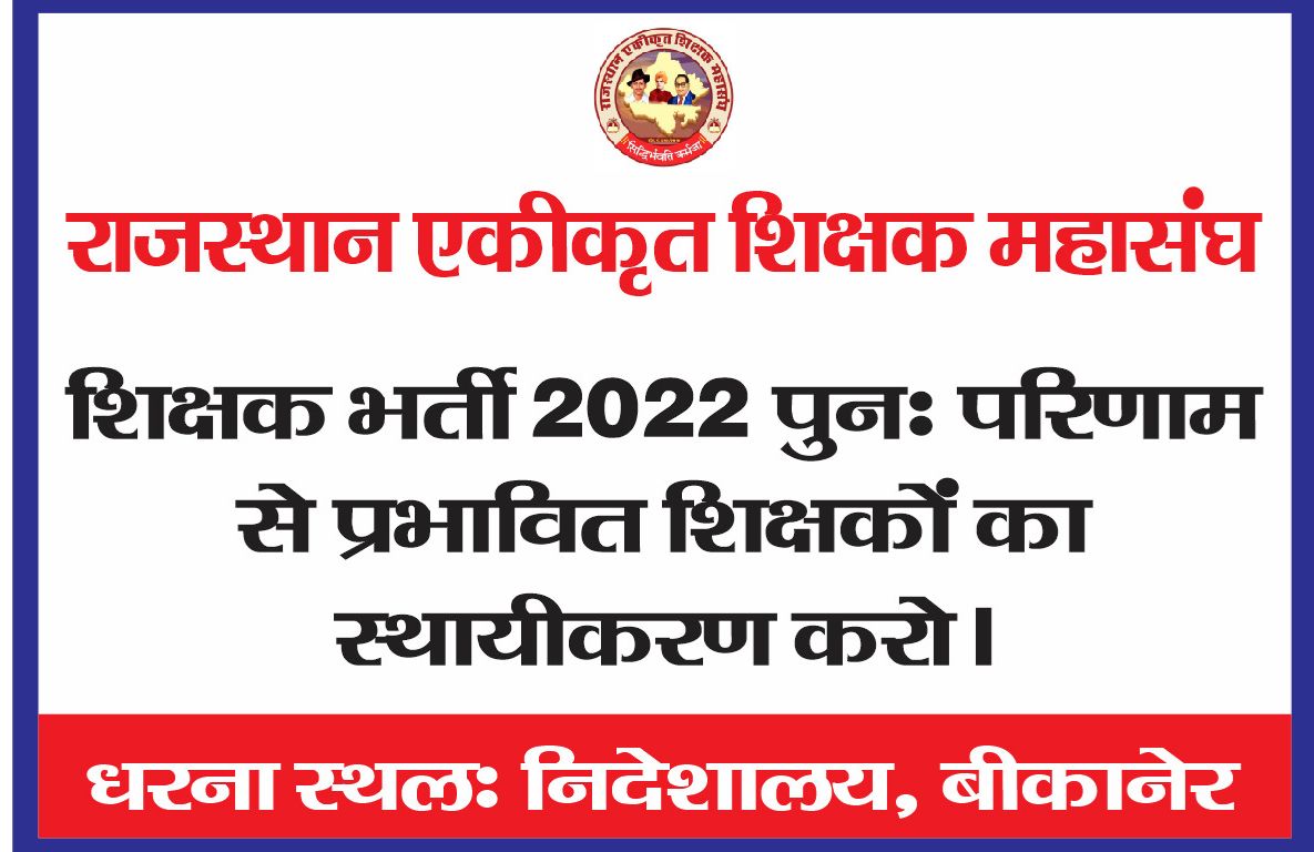 राजस्थान एकीकृत शिक्षक महासंघ tweet media