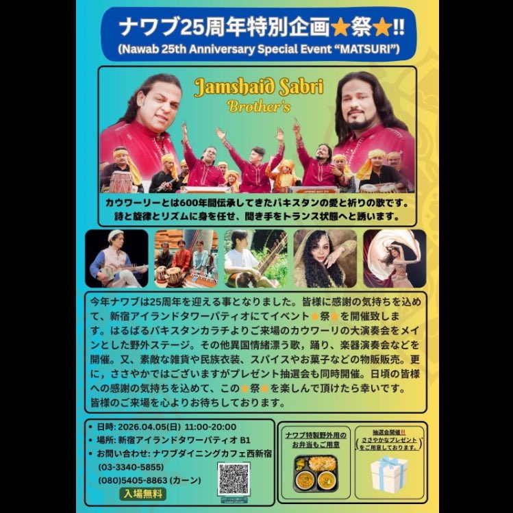 東京にあるインド/パキスタン料理の名店「ナワブ」の開業25周年を祝して、新宿にの「ナワブダイニングカフェ」で「ナワブ祭り」が開催されます。なんとカラチからカッワーリー楽団も来日。4/5(日)ですが詳細は未定です。分かり次第こちらでもお知らせします。
※ﾀﾌﾞﾗtokyoも前座で出演予定です。
