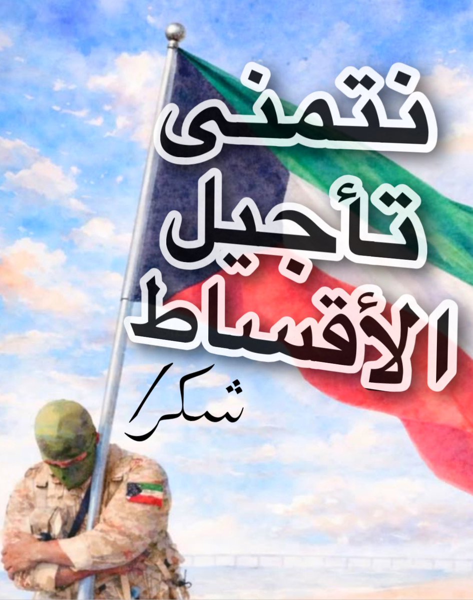 AJEEELO's tweet photo. نتمنى #تأجيل_الاقساط لمن يرغب 
شكرا  🌹
#الكويت_في_حرب 
#الهجمات_الصاروخية
#اللهم_احفظ_الكويت  
#اهل_الكويت
#الكويتي_يستاهل 
#الكويت
#بلد_الانسانية 
#ديرة_الخير 
#المتقاعدين 
#الكويت_ماهي_للبيع
@KuwaitiCM 
@GPFKW 
@CentralBank_KW 
@TaminatKw 
@MOFKW https://t.co/cCcY5YTYNx