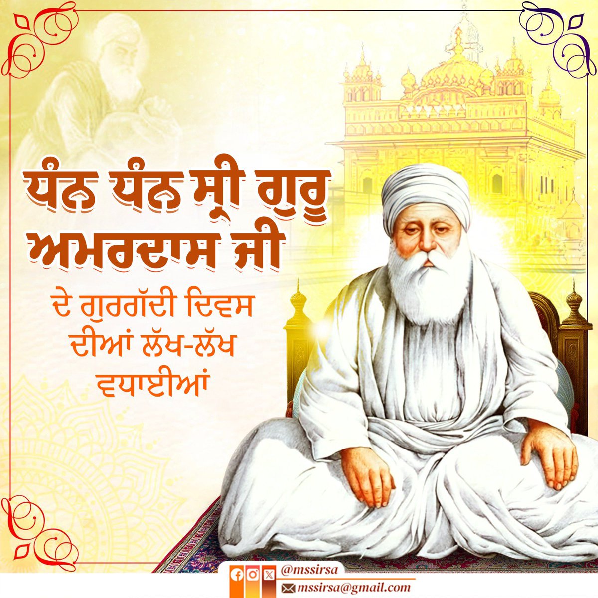 ‘ਪਹਿਲੇ ਪੰਗਤ ਅਤੇ ਪਾਛੈ ਸੰਗਤ’ ਦਾ ਸਿਧਾਂਤ ਦੇਣ ਵਾਲੇ ਸਿੱਖਾਂ ਦੇ ਤੀਜੇ ਪਾਤਸ਼ਾਹ ਸ੍ਰੀ ਗੁਰੂ ਅਮਰਦਾਸ ਜੀ ਦੇ ਗੁਰਗੱਦੀ ਦਿਵਸ ਦੀਆਂ ਸਮੂਹ ਸੰਗਤ ਨੂੰ ਲੱਖ-ਲੱਖ ਵਧਾਈਆਂ