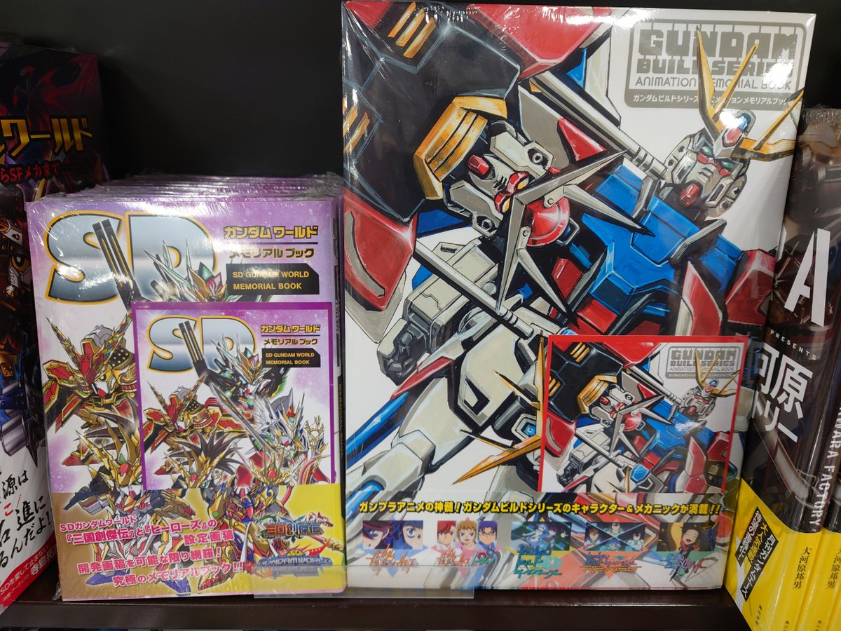 新紀元社『SDガンダムワールド メモリアルブック』 『ガンダムビルド