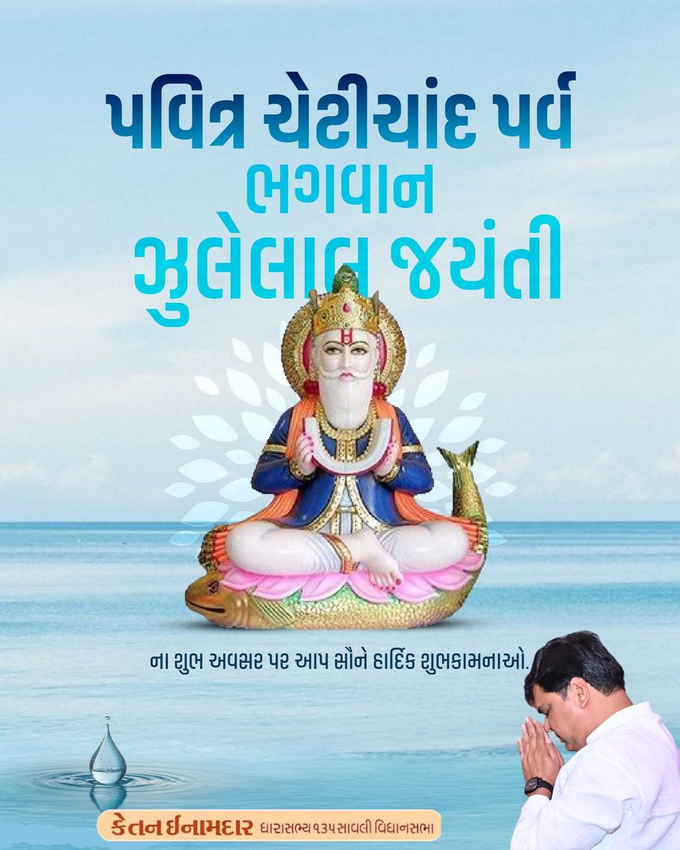 સિંધી સમાજના ઇષ્ટ દેવ શ્રી ઝુલેલાલ ભગવાનના પ્રાગટ્ય પર્વ અને પવિત્ર નવવર્ષ ચેટીચાંદની સૌને હાર્દિક શુભકામનાઓ! આ શુભ અવસર પર આપના જીવનમાં શાંતિ, સમૃદ્ધિ અને સદૈવ આનંદ વસે તેવી શુભેચ્છા!

#ChetiChand