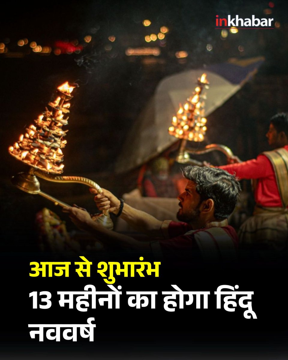 Inkhabar's tweet image. विक्रम संवत 2083 की शुरुआत 19 मार्च 2026 से चैत्र शुक्ल प्रतिपदा पर हो रही है। देशभर में नववर्ष, उगादी, गुड़ी पड़वा मनाया जाएगा। अधिकमास के कारण इस साल 13 महीने होंगे।

#HinduNewYear #HappyNewYear #LatestNews #InkhabarSocial #Inkhabar